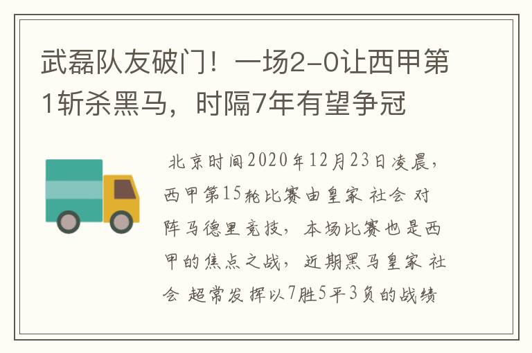 武磊队友破门!一场2-0让西甲第1斩杀黑马,时隔7年有望争冠
