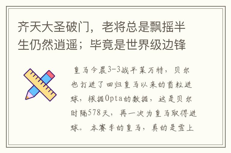 齐天大圣破门,老将总是飘摇半生仍然逍遥;毕竟是世界级边锋