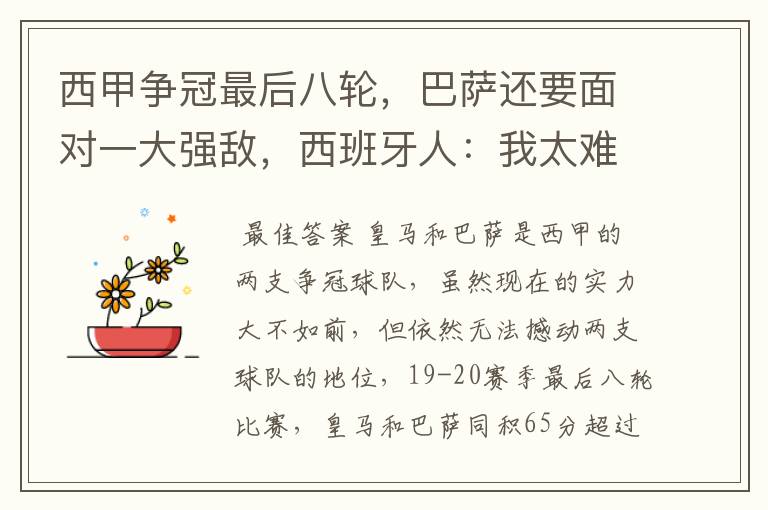 西甲争冠最后八轮,巴萨还要面对一大强敌,西班牙人:我太难了