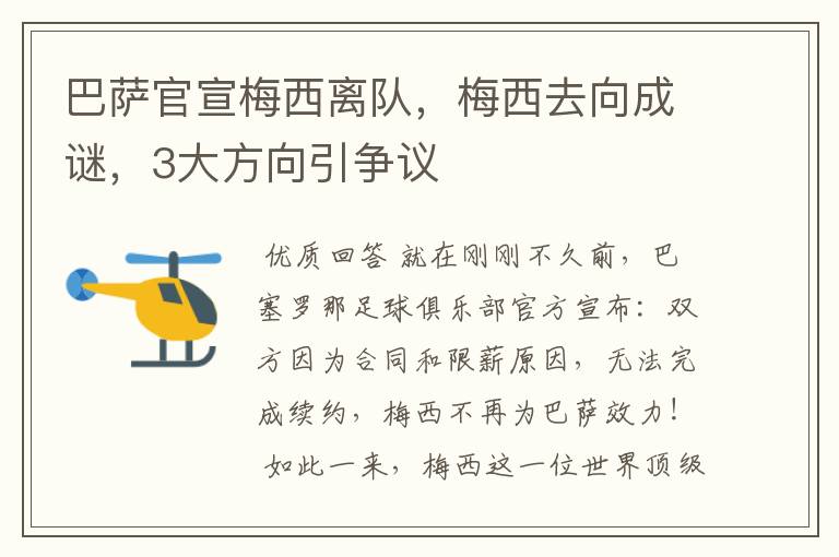 巴萨官宣梅西离队,梅西去向成谜,3大方向引争议