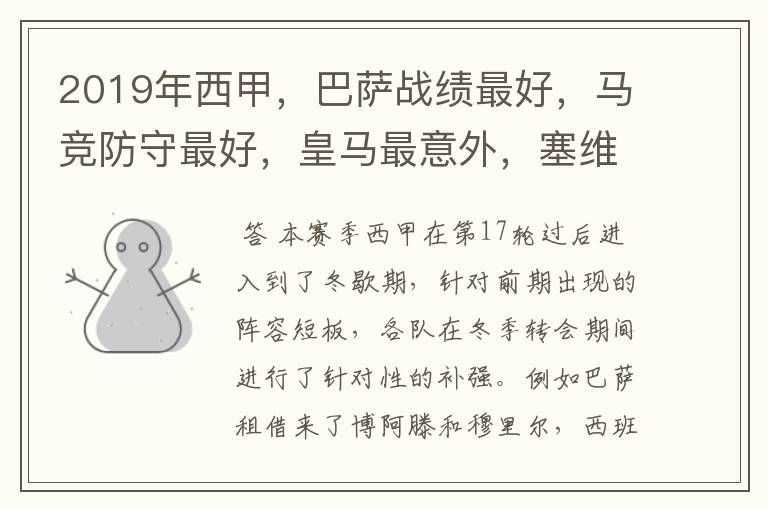 2019年西甲,巴萨战绩最好,马竞防守最好,皇马最意外,塞维最惨