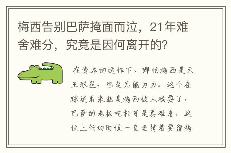 梅西告别巴萨掩面而泣,21年难舍难分,究竟是因何离开的?