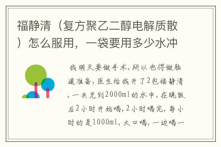 福静清(复方聚乙二醇电解质散)怎么服用,一袋要用多少水冲 明天要做肠镜检查