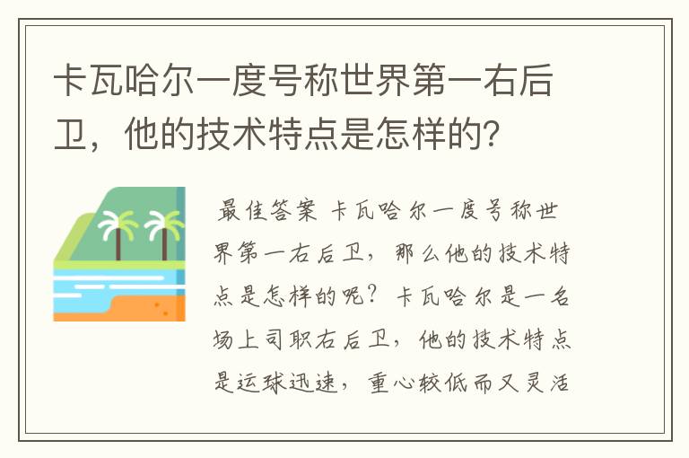 卡瓦哈尔一度号称世界第一右后卫,他的技术特点是怎样的?