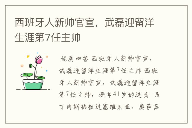 西班牙人新帅官宣,武磊迎留洋生涯第7任主帅