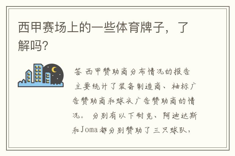 西甲赛场上的一些体育牌子,了解吗?