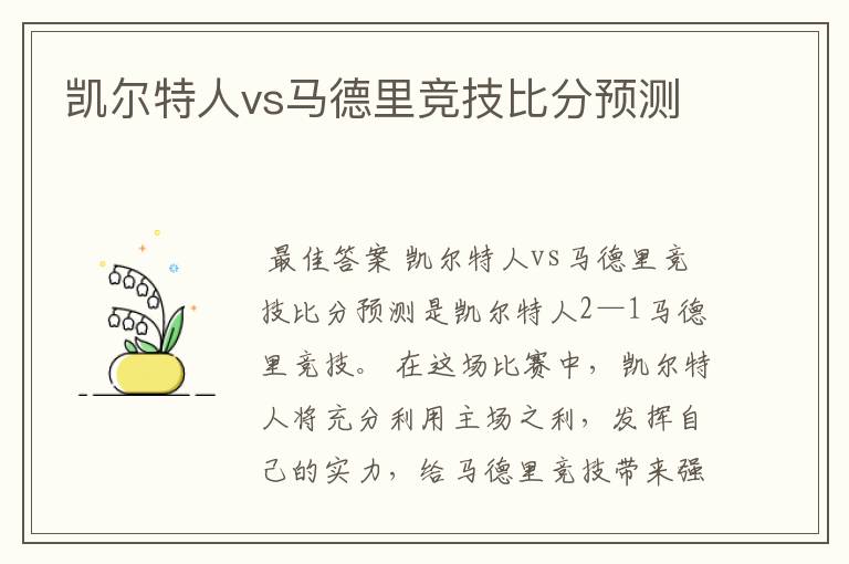凯尔特人vs马德里竞技比分预测