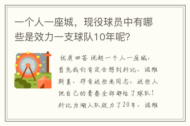 一个人一座城,现役球员中有哪些是效力一支球队10年呢?