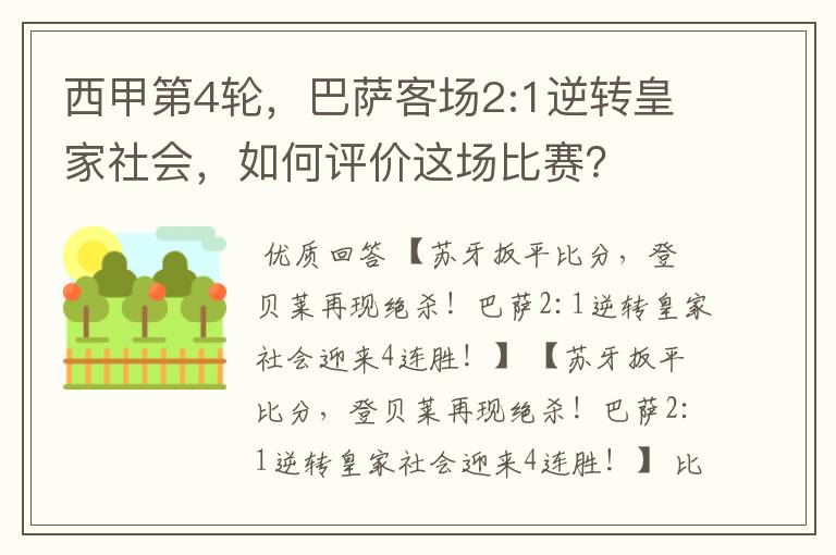 西甲第4轮,巴萨客场2:1逆转皇家社会,如何评价这场比赛?