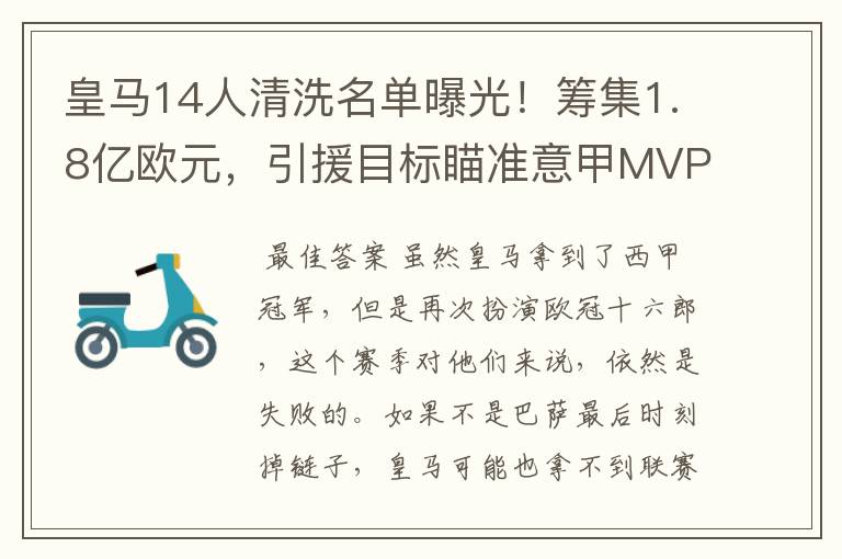 皇马14人清洗名单曝光！筹集1.8亿欧元，引援目标瞄准意甲MVP