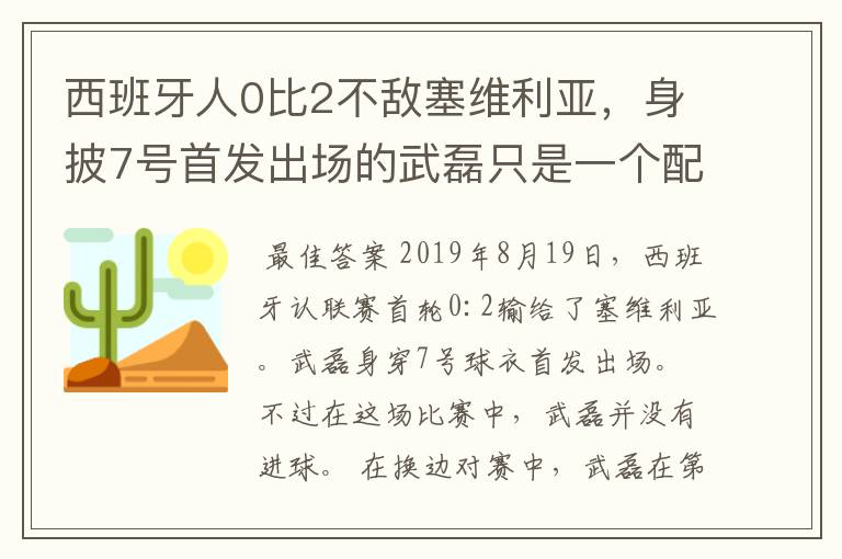 西班牙人0比2不敌塞维利亚,身披7号首发出场的武磊只是一个配角?
