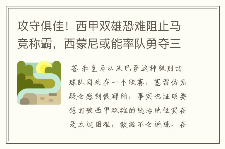 攻守俱佳!西甲双雄恐难阻止马竞称霸,西蒙尼或能率队勇夺三冠王