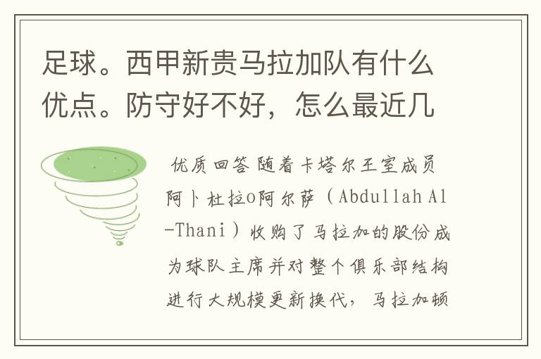 足球。西甲新贵马拉加队有什么优点。防守好不好,怎么最近几场比赛只丢了1球呢?
