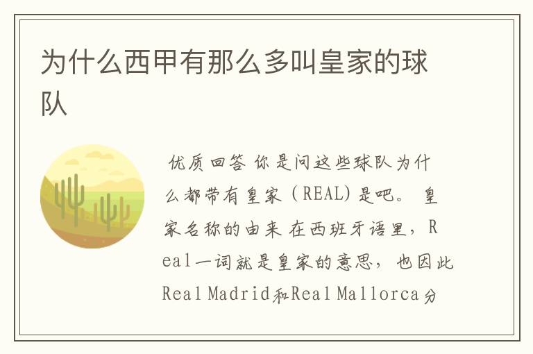 为什么西甲有那么多叫皇家的球队