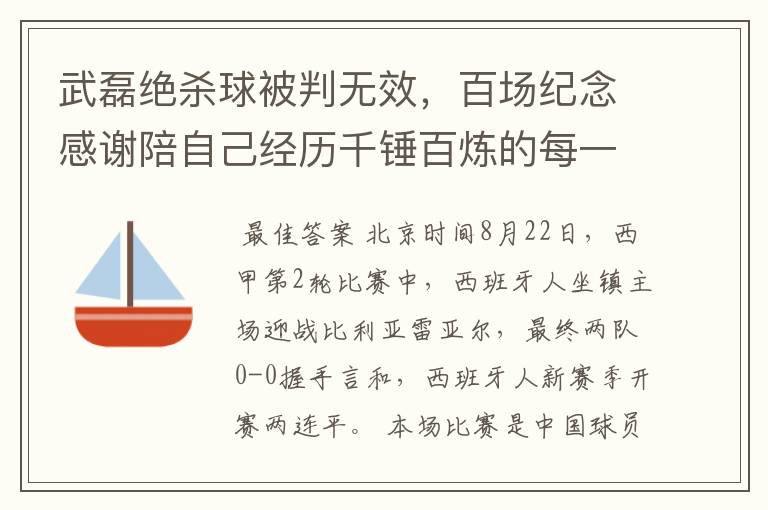 武磊绝杀球被判无效,百场纪念感谢陪自己经历千锤百炼的每一个人