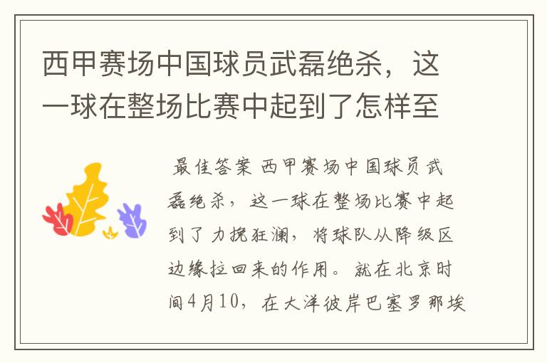 西甲赛场中国球员武磊绝杀,这一球在整场比赛中起到了怎样至关作用?