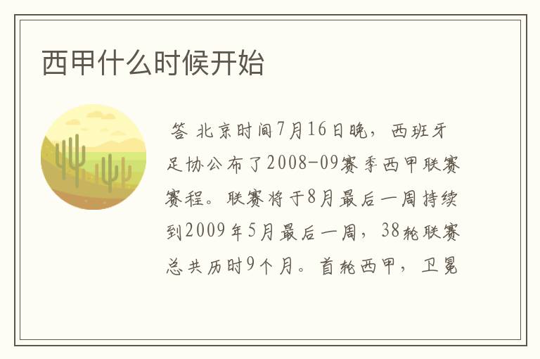 西甲什么时候开始