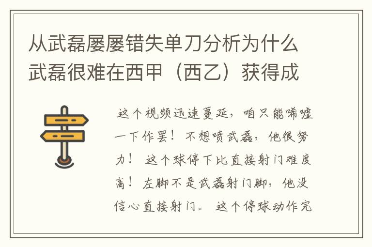 从武磊屡屡错失单刀分析为什么武磊很难在西甲(西乙)获得成功?