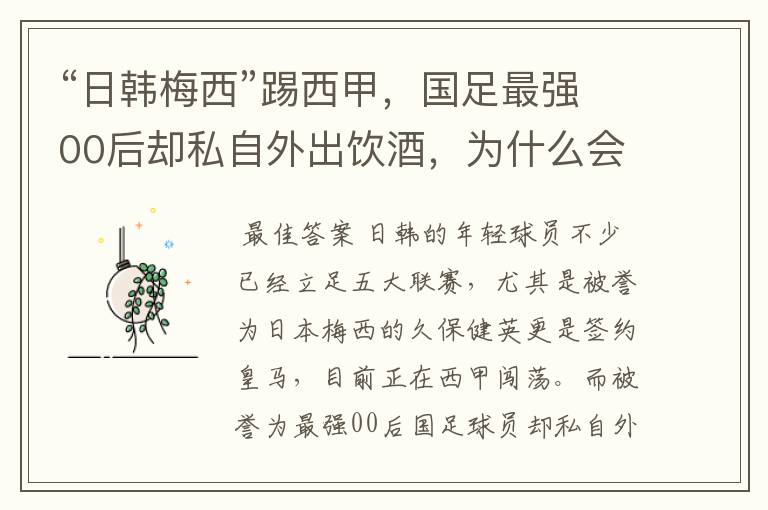 “日韩梅西”踢西甲,国足最强00后却私自外出饮酒,为什么会这样?