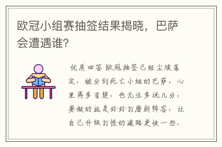 欧冠小组赛抽签结果揭晓,巴萨会遭遇谁?