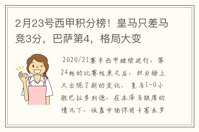 2月23号西甲积分榜!皇马只差马竞3分,巴萨第4,格局大变