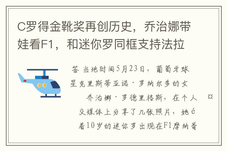 C罗得金靴奖再创历史,乔治娜带娃看F1,和迷你罗同框支持法拉利