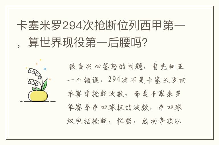 卡塞米罗294次抢断位列西甲第一,算世界现役第一后腰吗?