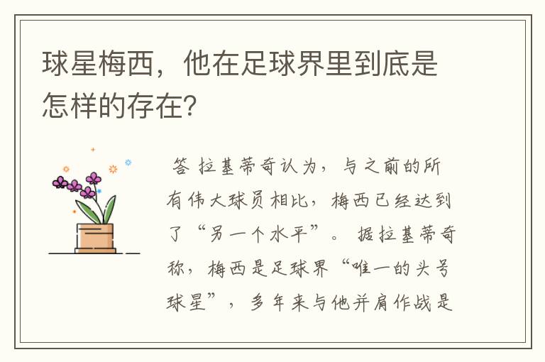 球星梅西,他在足球界里到底是怎样的存在?