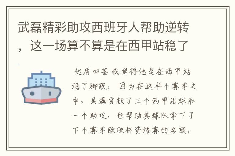 武磊精彩助攻西班牙人帮助逆转,这一场算不算是在西甲站稳了脚跟?
