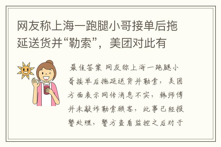 网友称上海一跑腿小哥接单后拖延送货并“勒索”,美团对此有何回应?