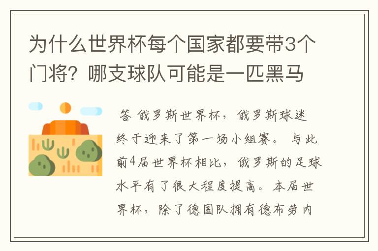 为什么世界杯每个国家都要带3个门将?哪支球队可能是一匹黑马?