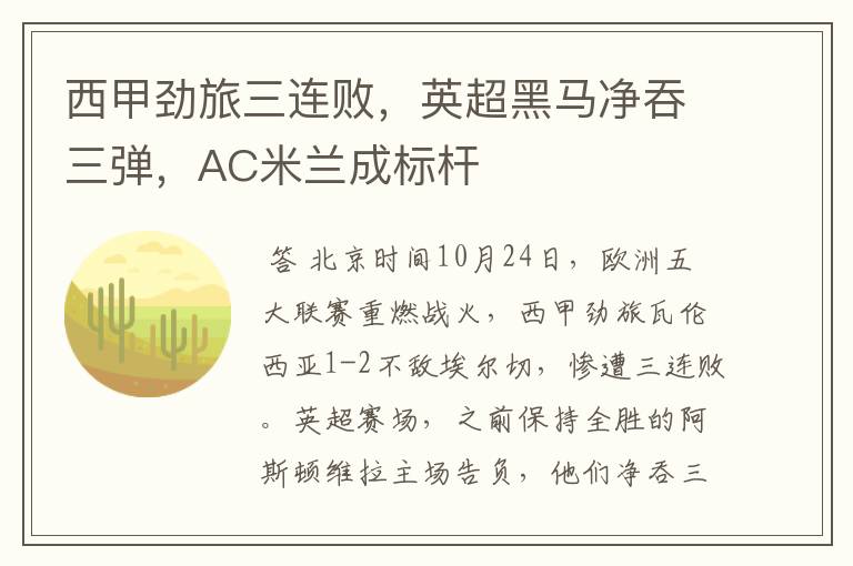 西甲劲旅三连败,英超黑马净吞三弹,AC米兰成标杆
