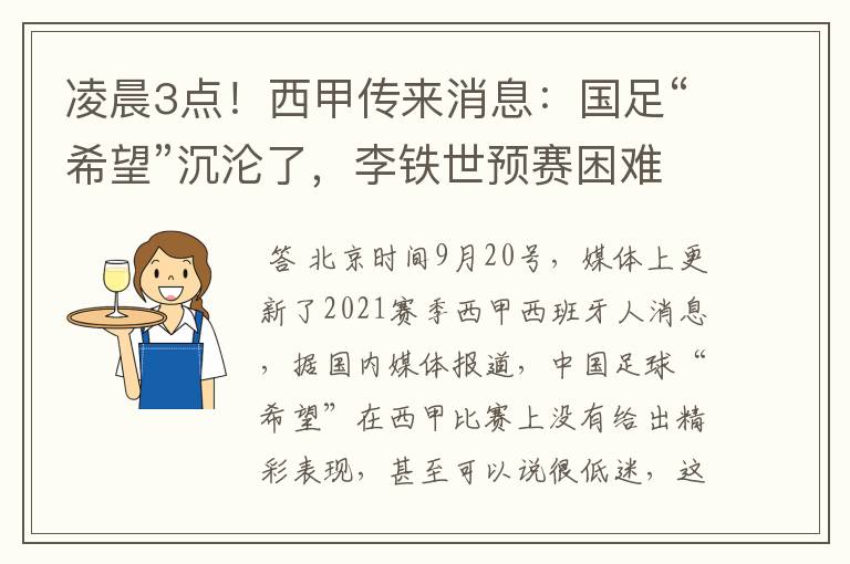 凌晨3点!西甲传来消息:国足“希望”沉沦了,李铁世预赛困难了