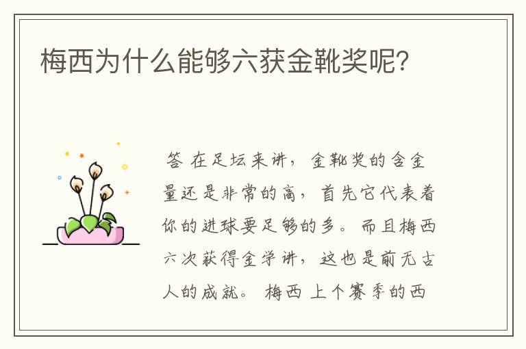 梅西为什么能够六获金靴奖呢?