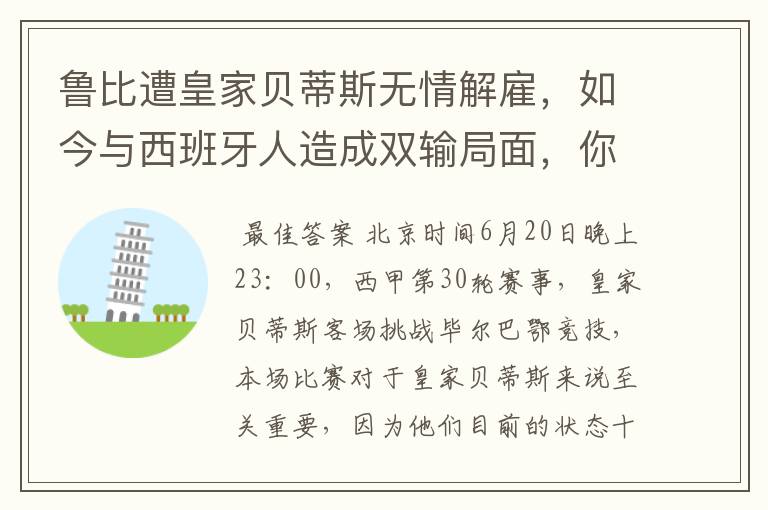 鲁比遭皇家贝蒂斯无情解雇,如今与西班牙人造成双输局面,你怎么看?