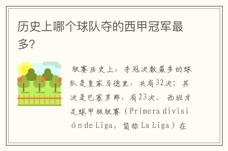 历史上哪个球队夺的西甲冠军最多?
