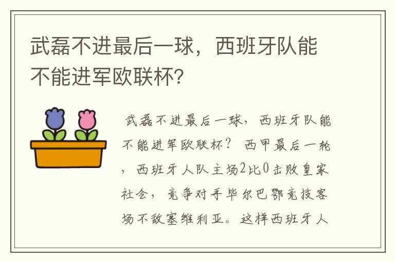 武磊不进最后一球,西班牙队能不能进军欧联杯?