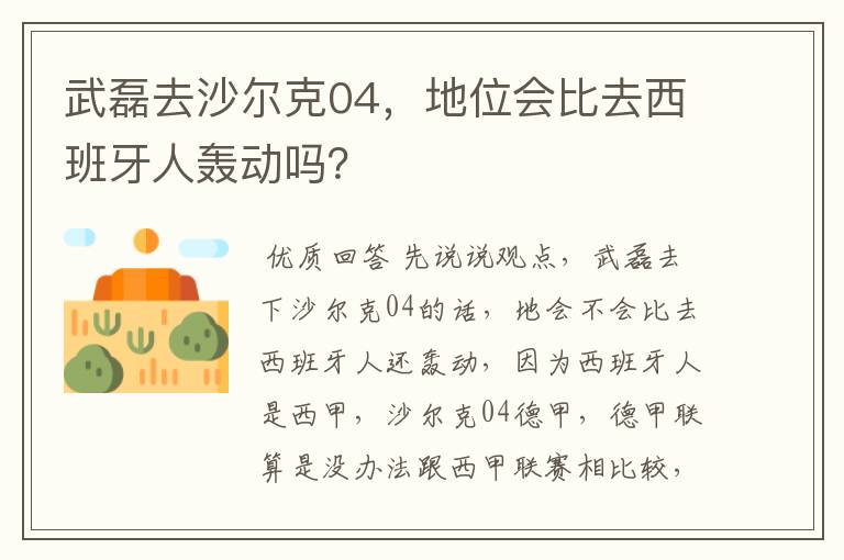 武磊去沙尔克04,地位会比去西班牙人轰动吗?