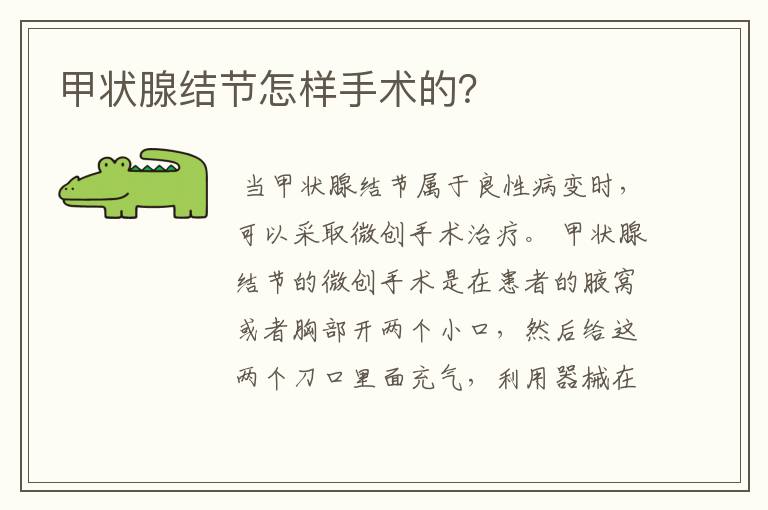 甲状腺结节怎样手术的?