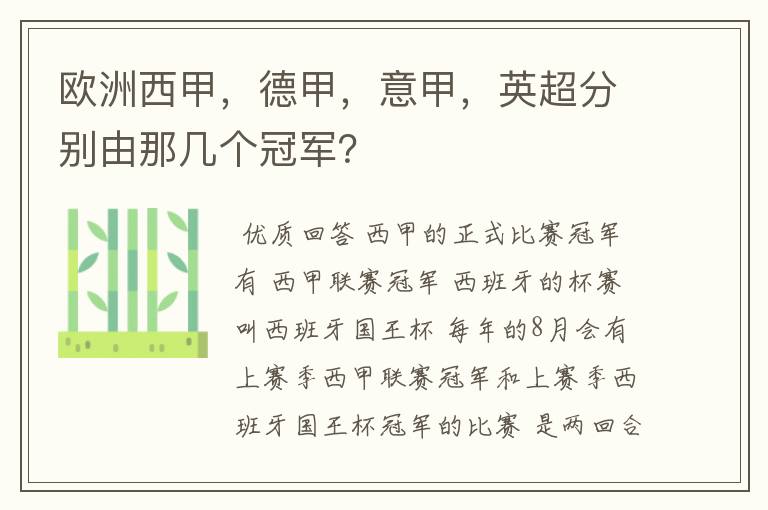 欧洲西甲,德甲,意甲,英超分别由那几个冠军?