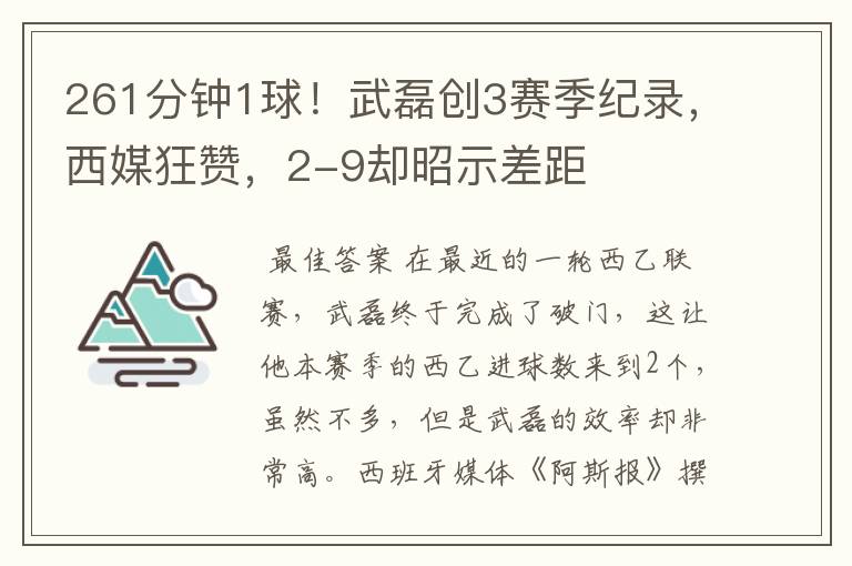 261分钟1球!武磊创3赛季纪录,西媒狂赞,2-9却昭示差距