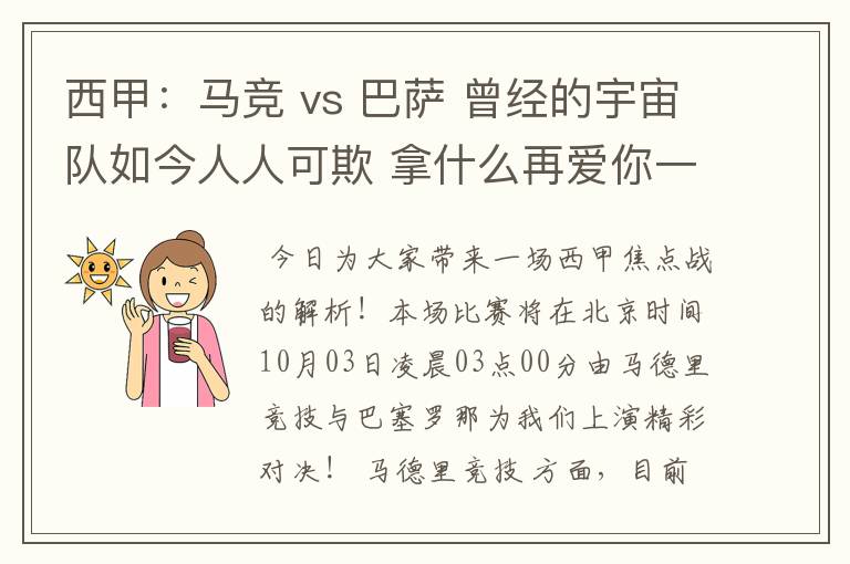 西甲:马竞 vs 巴萨 曾经的宇宙队如今人人可欺 拿什么再爱你一次?