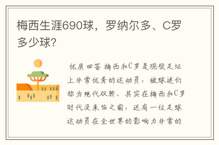 梅西生涯690球,罗纳尔多、C罗多少球?