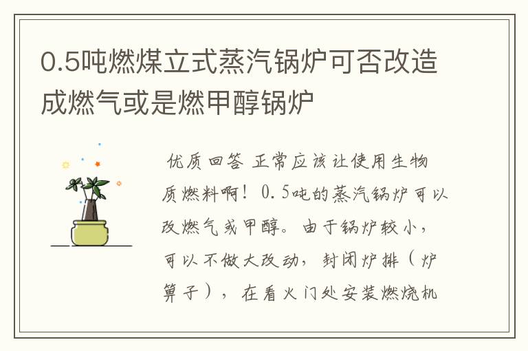 0.5吨燃煤立式蒸汽锅炉可否改造成燃气或是燃甲醇锅炉