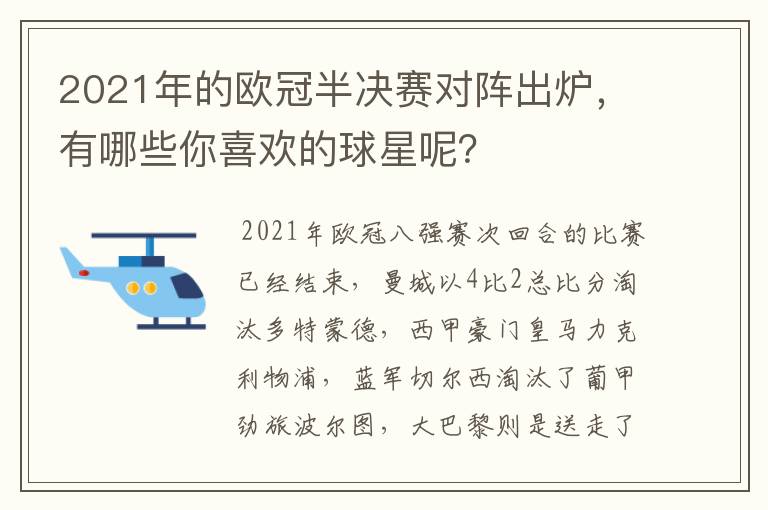 2021年的欧冠半决赛对阵出炉,有哪些你喜欢的球星呢?