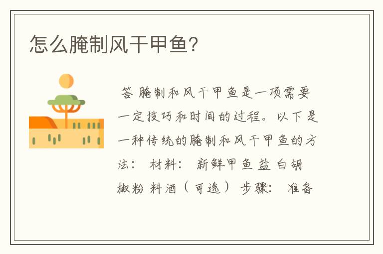 怎么腌制风干甲鱼?