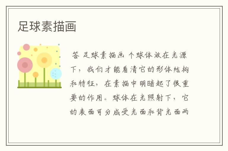 足球素描画