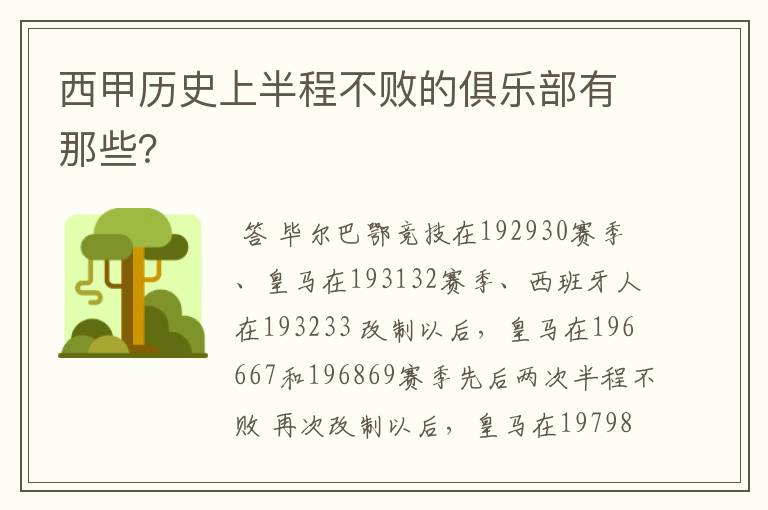 西甲历史上半程不败的俱乐部有那些?