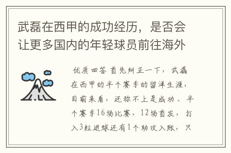 武磊在西甲的成功经历,是否会让更多国内的年轻球员前往海外踢球呢?