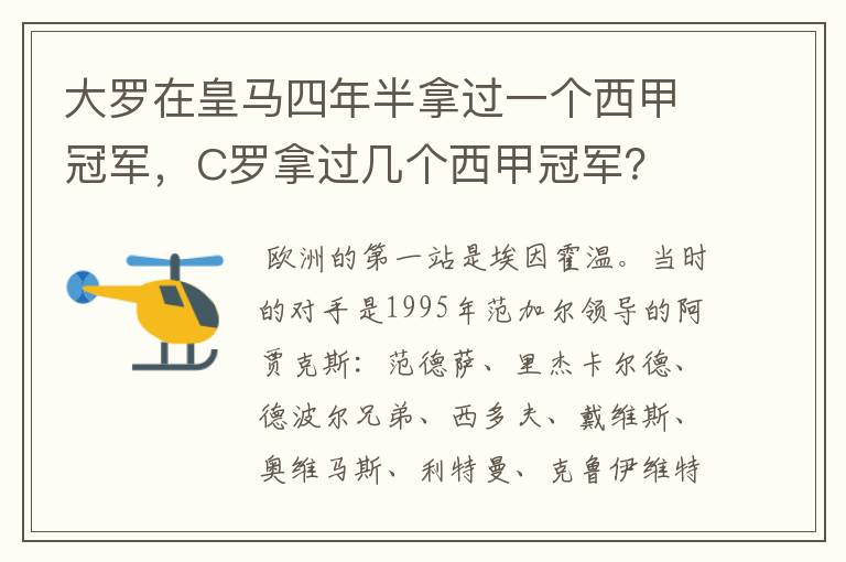 大罗在皇马四年半拿过一个西甲冠军,C罗拿过几个西甲冠军?